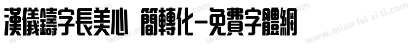 汉仪铸字长美心 简转化字体转换